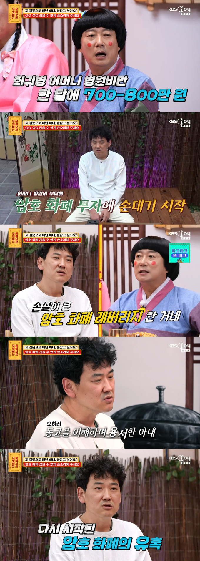 정리해고 후 희귀병 어머니 병원비를 감당하기 위해 가상화폐 투자에 손을 댔다가 여러 차례 거액의 빚을 지게 됐다는 남성의 사연이 전해졌다. /사진=KBS Joy '무엇이든 물어보살' 방송 화면