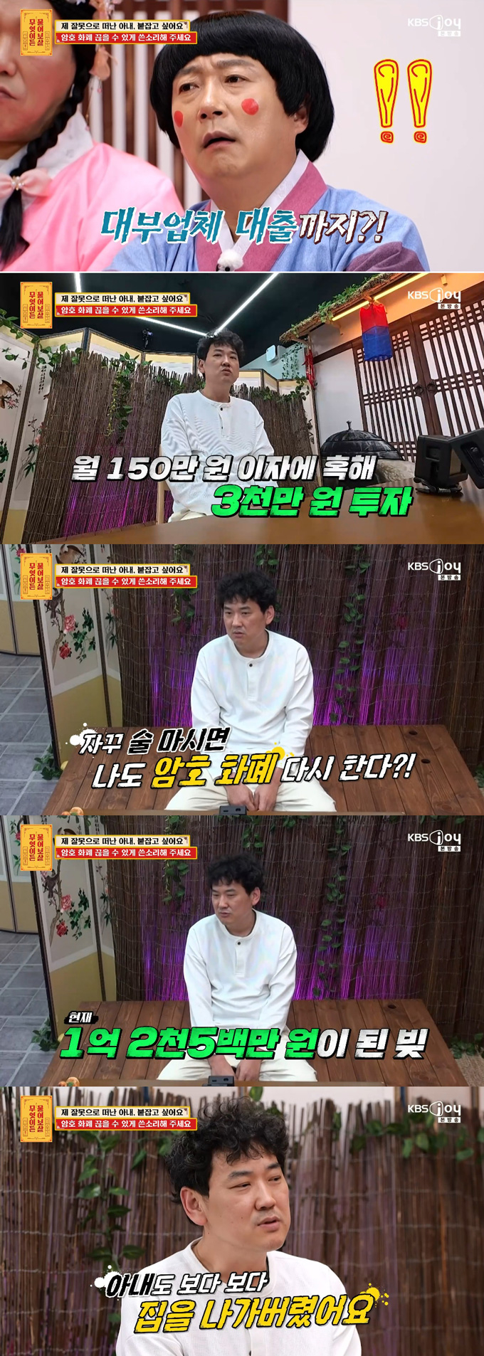 정리해고 후 희귀병 어머니 병원비를 감당하기 위해 가상화폐 투자에 손을 댔다가 여러 차례 거액의 빚을 지게 됐다는 남성의 사연이 전해졌다. /사진=KBS Joy '무엇이든 물어보살' 방송 화면