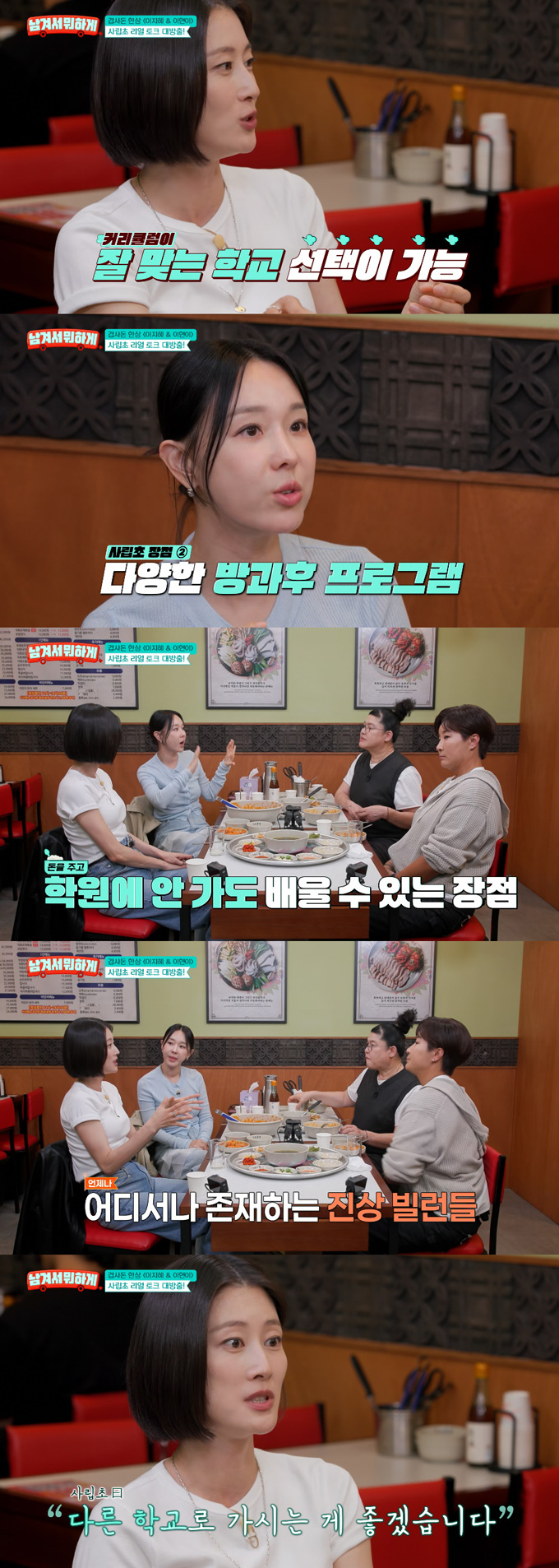 모델 이현이와 그룹 샵 출신 가수 이지혜가 사립 초등학교의 장점에 대한 생각을 밝혔다./사진=tvN STORY '남겨서 뭐하게' 방송 화면