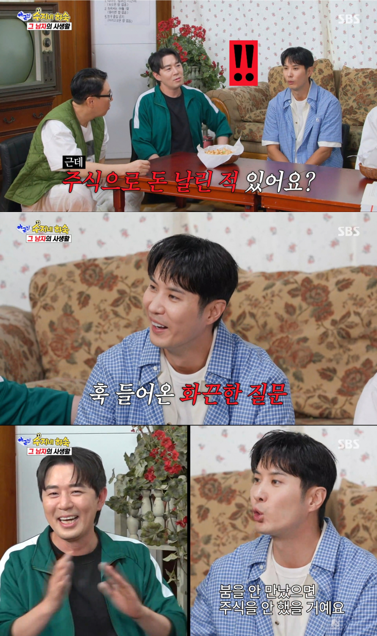 붐의 권유로 주식을 시작한 김지석. /사진=SBS '아니 근데 진짜' 캡처