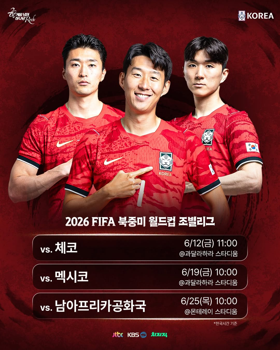 2026 FIFA 북중미 월드컵 대한민국 축구대표팀 일정. /사진=대한축구협회 제공