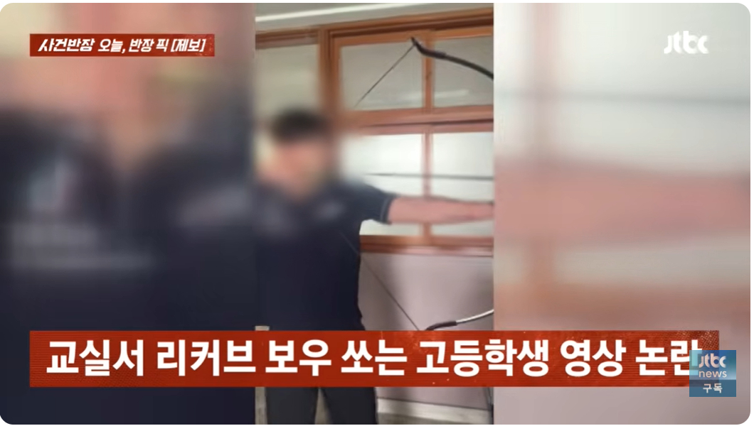 지난 9일 방송된 JTBC '사건반장'에서는 한 남자 고등학생이 교실 안에서 활을 쏘는 영상이 공개됐다. /사진=사건반장 캡처