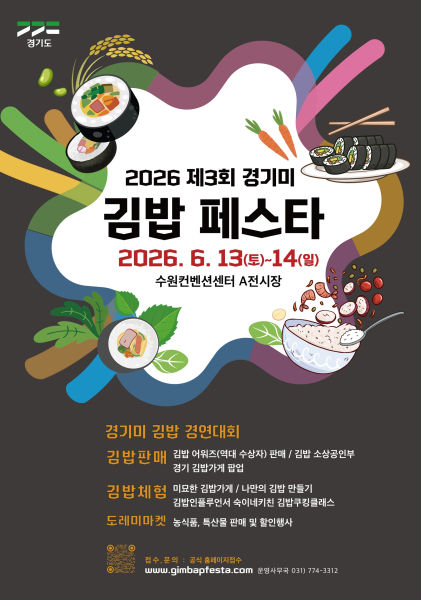 김밥페스타 포스터./사진제공=경기도