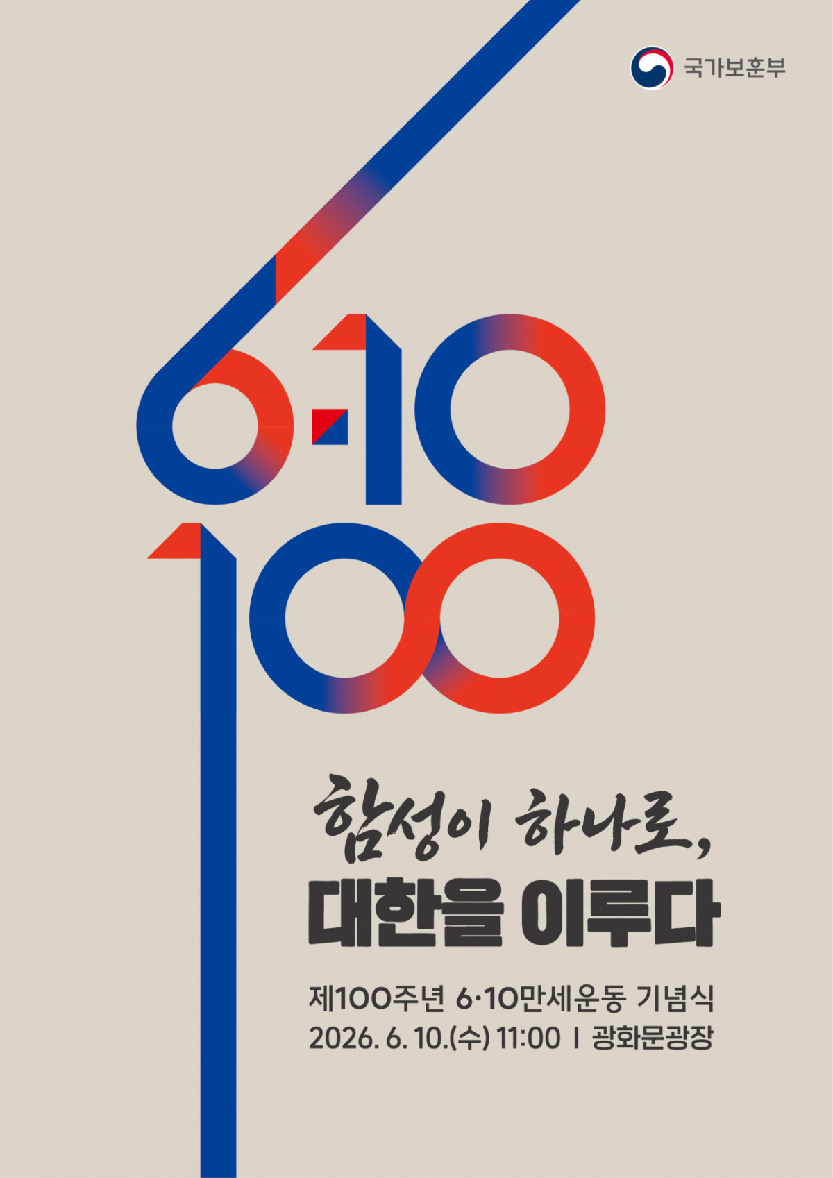 오는 10일 광화문광장에서 이뤄질 제100주년 6·10만세운동 기념식 포스터/제공=국가보훈부