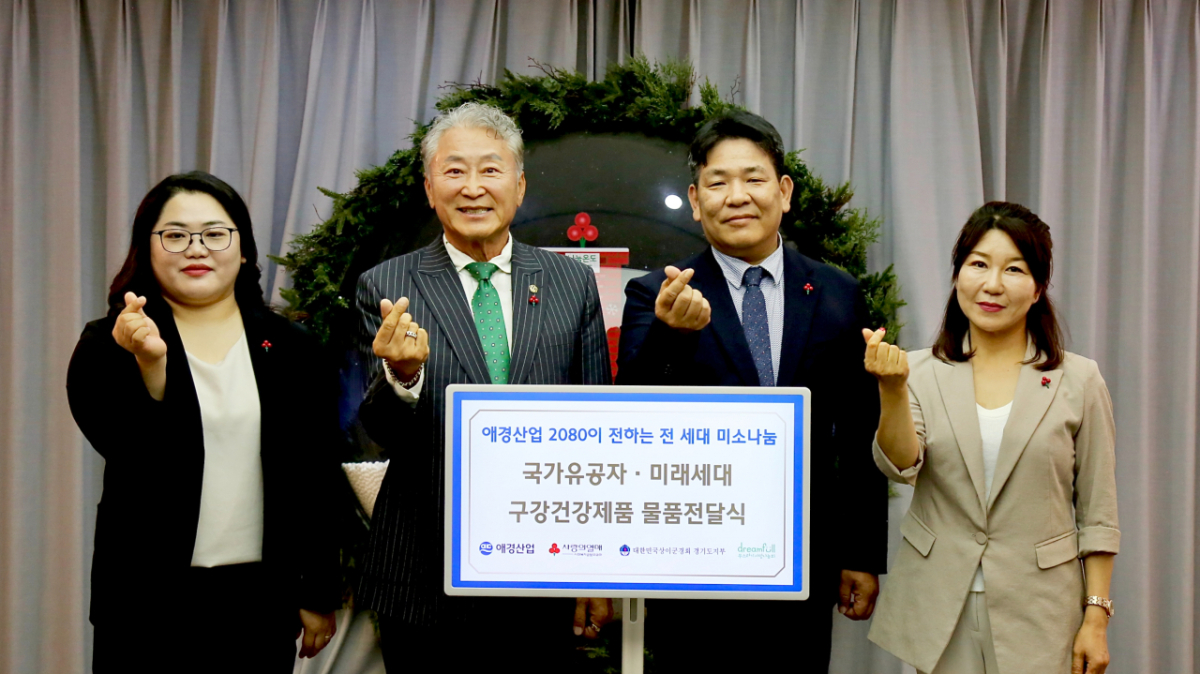 ‘2080이 전하는 전 세대 미소 나눔’ 물품 전달식에서 박진우 애경산업 경영지원부문장(왼쪽에서 세 번째), 김경희 사랑의열매 사회복지공동모금회 사회공헌본부장(왼쪽에서 네 번째), 김현제 대한민국상이군경회경기도지부 지부장(왼쪽에서 두 번째), 임현화 부스러기사랑나눔회 사무국장(왼쪽에서 첫 번째)이 기념촬영을 하고 있다./사진제공=애경산업