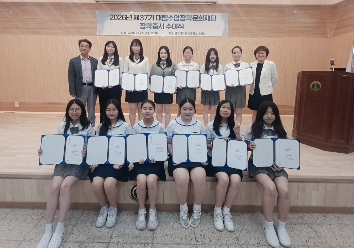지난 5월 27일 안영여자중·고등학교에서 진행된 대림수암장학문화재단 장학증서 수여식/사진제공=대림수암장학문화재단