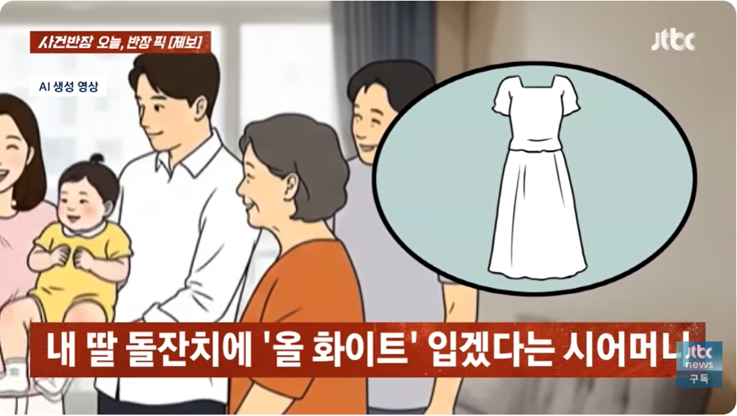 지난 8일 방송된 JTBC '사건반장'에서 딸의 돌잔치에 '올화이트' 투피스를 입겠다는 시어머니 때문에 난감하다는 며느리의 사연이 소개됐다./사건반장 캡처
