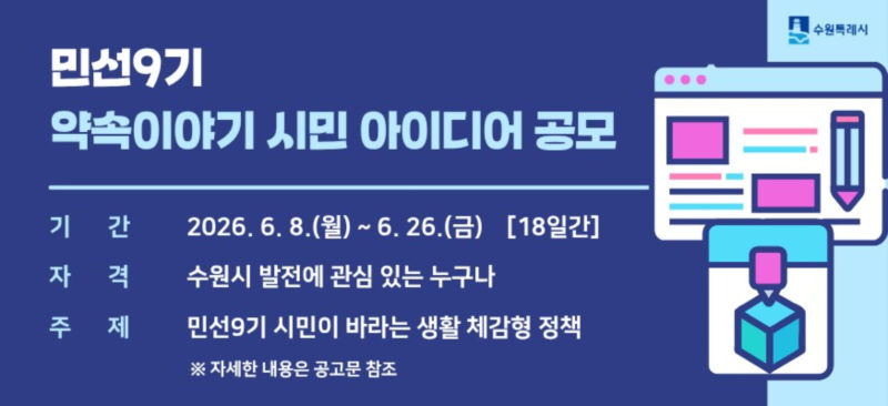 시민 정책 아이디어 공모 안내 이미지 자료./사진제공=수원시