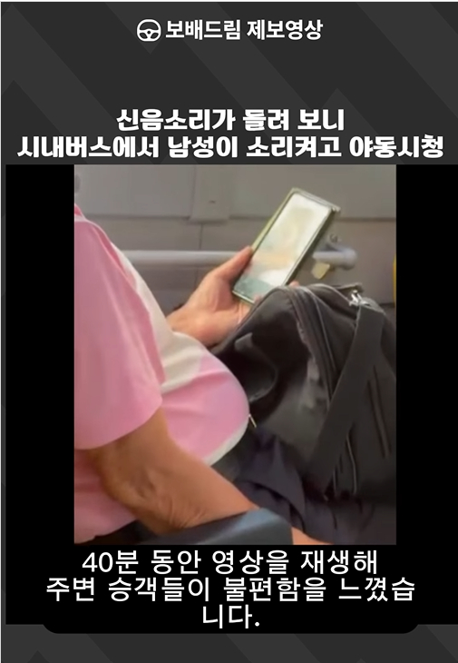 지난 8일 온라인 커뮤니티 '보배드림' 인스타그램 계정에는 시내버스에서 핸드폰 스피커를 켜 둔 채 야동을 시청하는 남성의 영상이 올라왔다. /사진=인스타그램 캡처