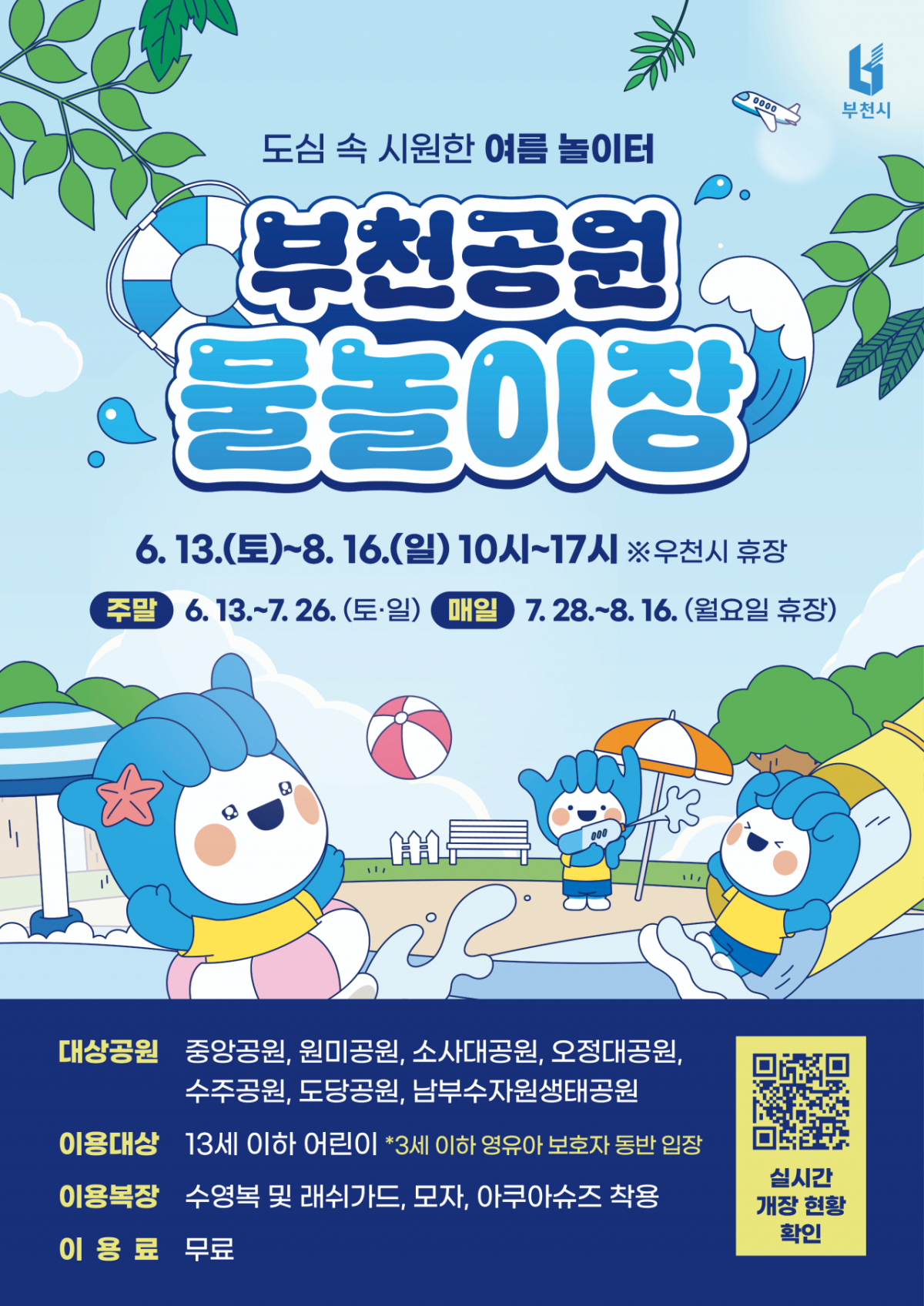 부천 물놀이 시설 7곳 일제 무료개장./사진제공=부천시