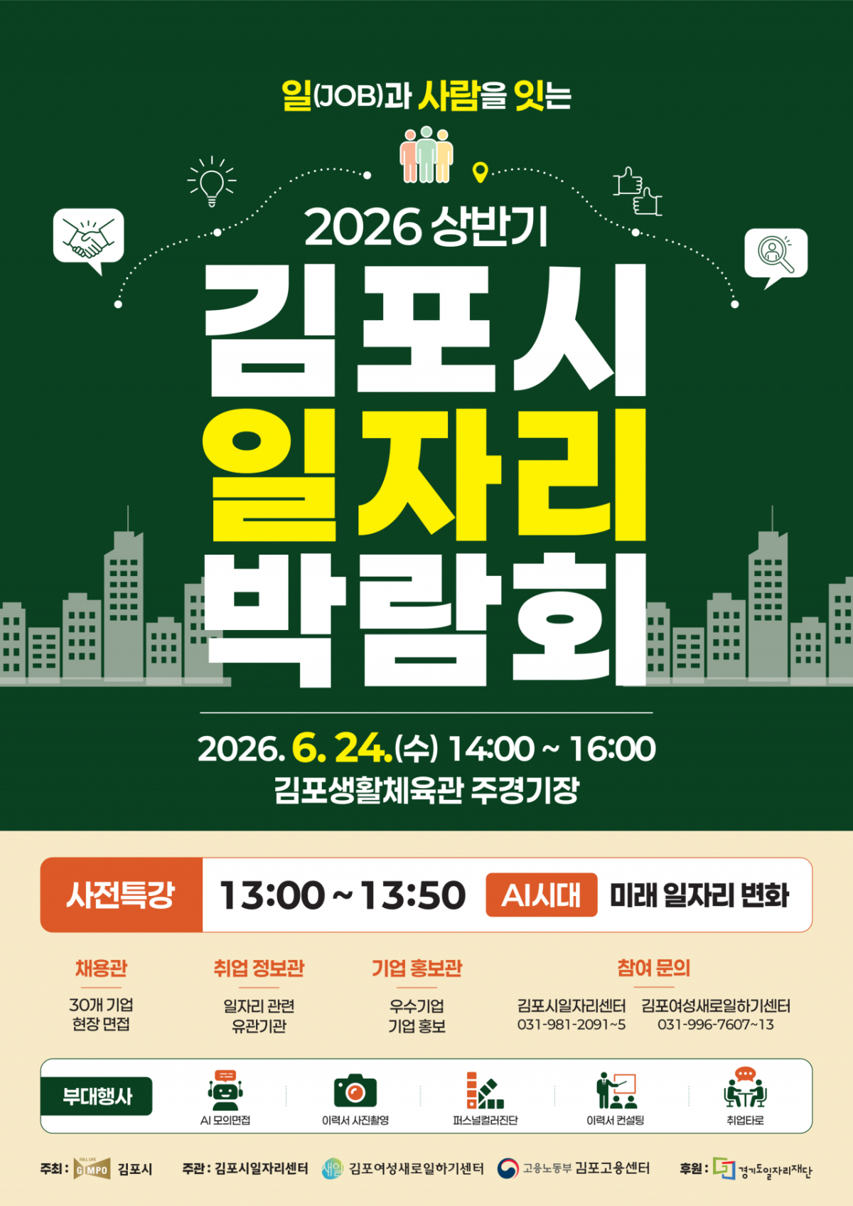 김포시 일자리박람회 홍보물. /사진제공=김포시