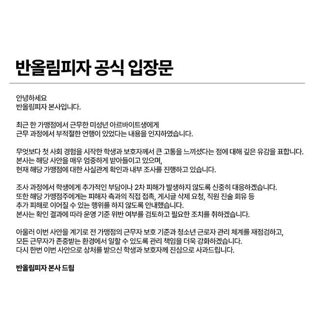 반올림피자 인스타그램 공식 계정 스레드에 게시된 입장문.