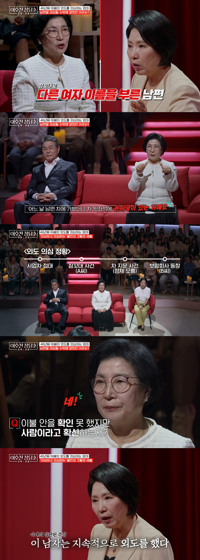 40년째 남편의 외도를 의심하는 아내와 억울함을 호소하는 남편의 사연이 공개됐다. /사진=tvN STORY '이호선 상담소' 방송 화면