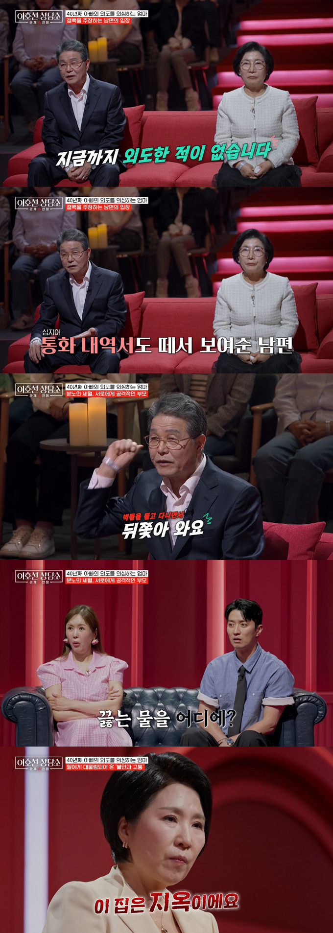 40년째 남편의 외도를 의심하는 아내와 억울함을 호소하는 남편의 사연이 공개됐다. /사진=tvN STORY '이호선 상담소' 방송 화면