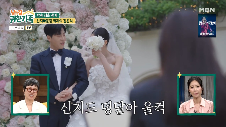 눈물바다가 된 그룹 코요태 신지와 가수 문원의 결혼식 현장이 공개됐다. /사진=MBN '남의 집 귀한 가족' 방송 화면