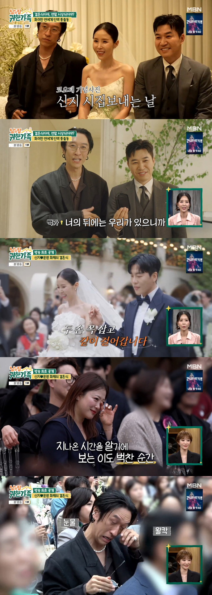 그룹 코요태 신지와 가수 문원의 결혼식에서 코요태 빽가, 개그우먼 심진화 등이 눈물을 쏟았다. /사진=MBN '남의 집 귀한 가족' 방송 화면