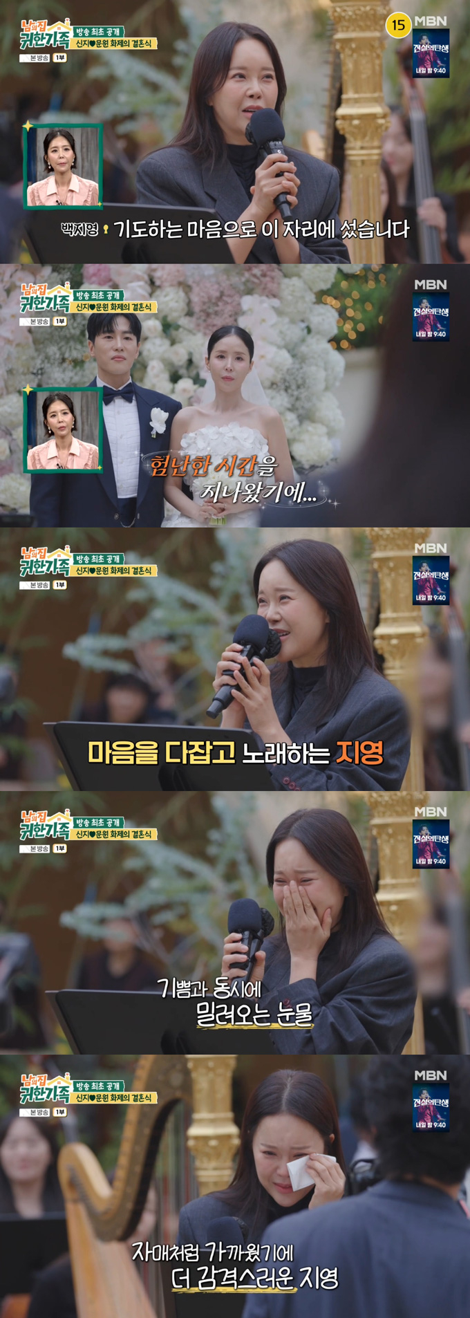 그룹 코요태 신지와 가수 문원의 결혼식에서 축가를 맡은 가수 백지영이 울컥해 눈물을 쏟았다. /사진=MBN '남의 집 귀한 가족' 방송 화면