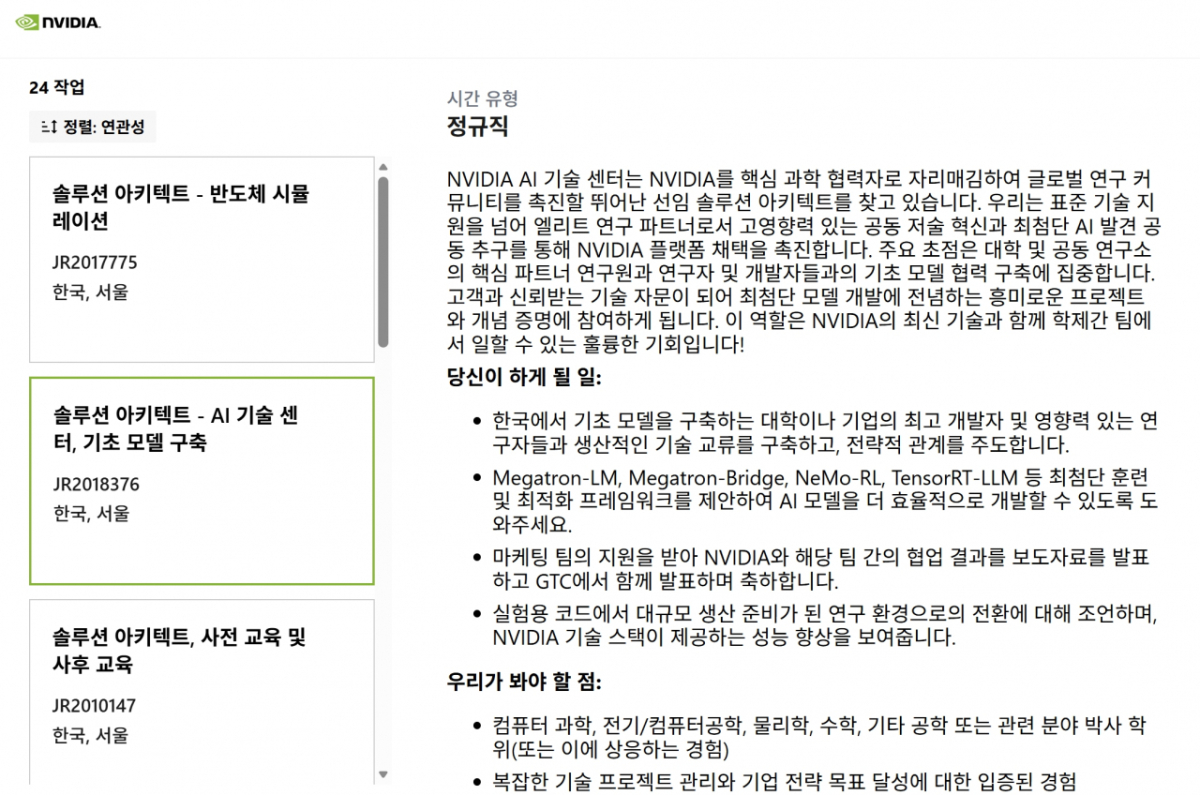 엔비디아의 채용 공고. 직무에 엔비디아 AI 연구소에서 한국 AI 모델 구축 대학이나 기업 관계자들과 기술 교류를 하게 된다고 적혀있다./사진=엔비디아 홈페이지 캡처