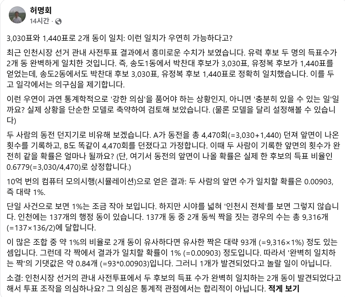 허명회 교수 페이스북. /사진=SNS 캡처.