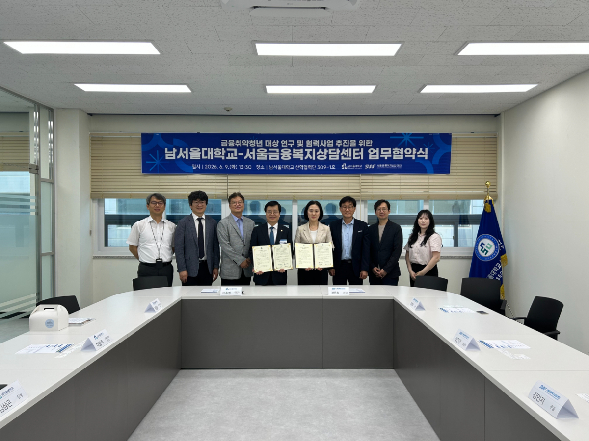 서울금융복지상담센터와 남서울대학교 산학협력단 업무협약식 /사진제공=서울시