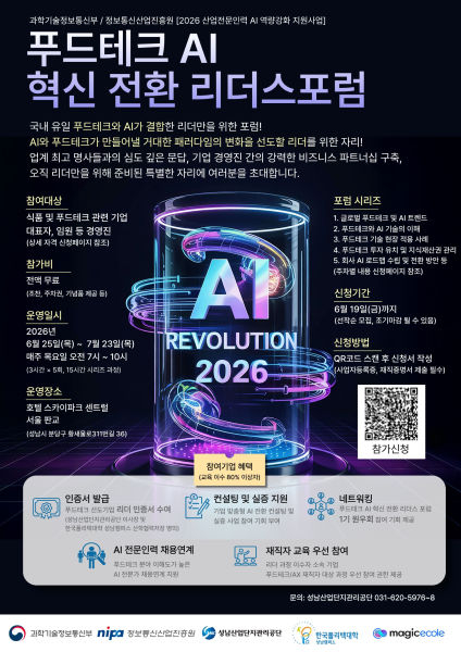 푸드테크 AI 혁신 전환 리더스포럼 참가자 모집 안내 포스터./사진제공=성남산업단지관리공단