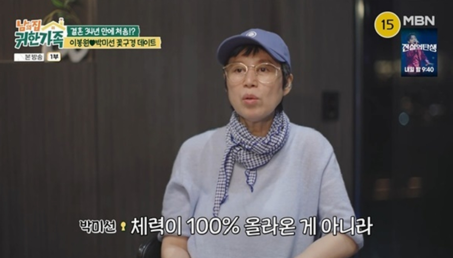 방송인 박미선(59)이 암 투병 후 건강 상태를 밝혔다./사진=MBN '남의 집 귀한 가족'