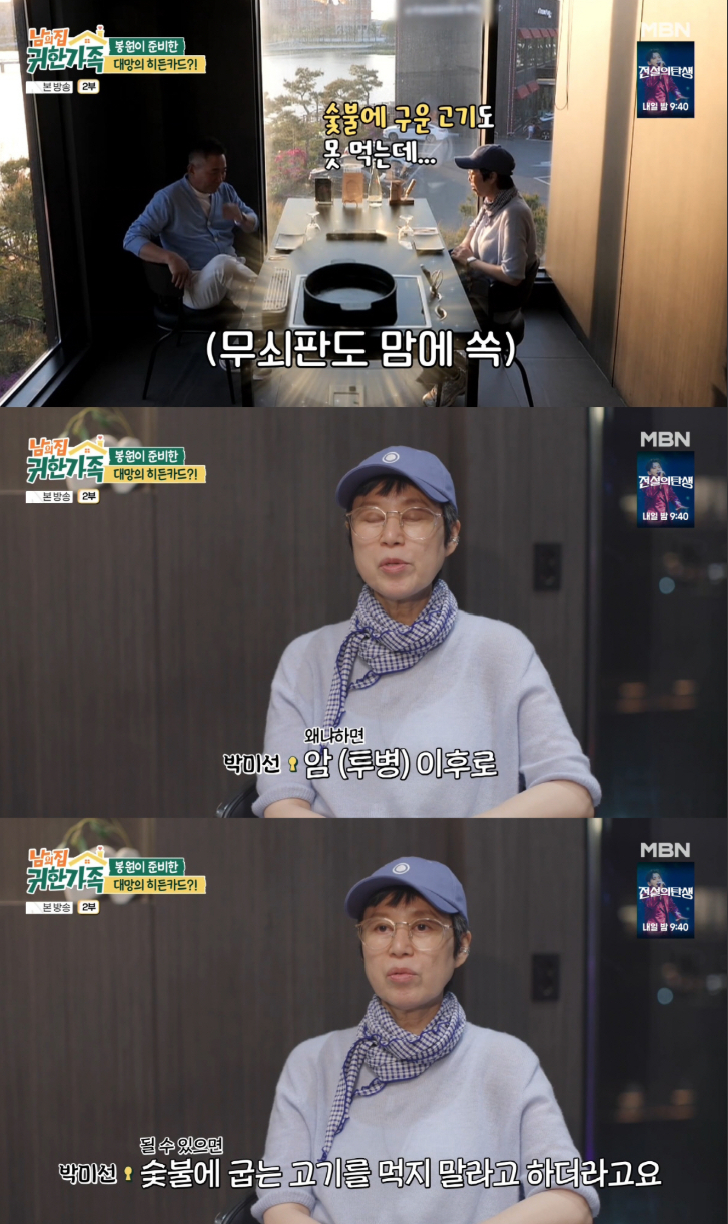 방송인 박미선(59)이 암 투병 후 건강 상태를 밝혔다./사진=MBN '남의 집 귀한 가족'