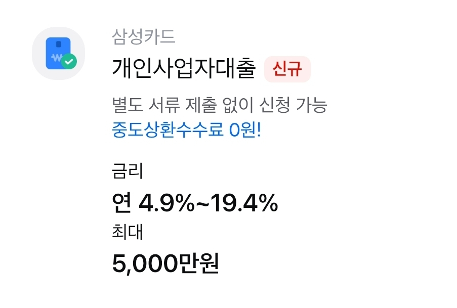 삼성카드 사업자대출 상품 출시/사진=모니모 앱 캡처