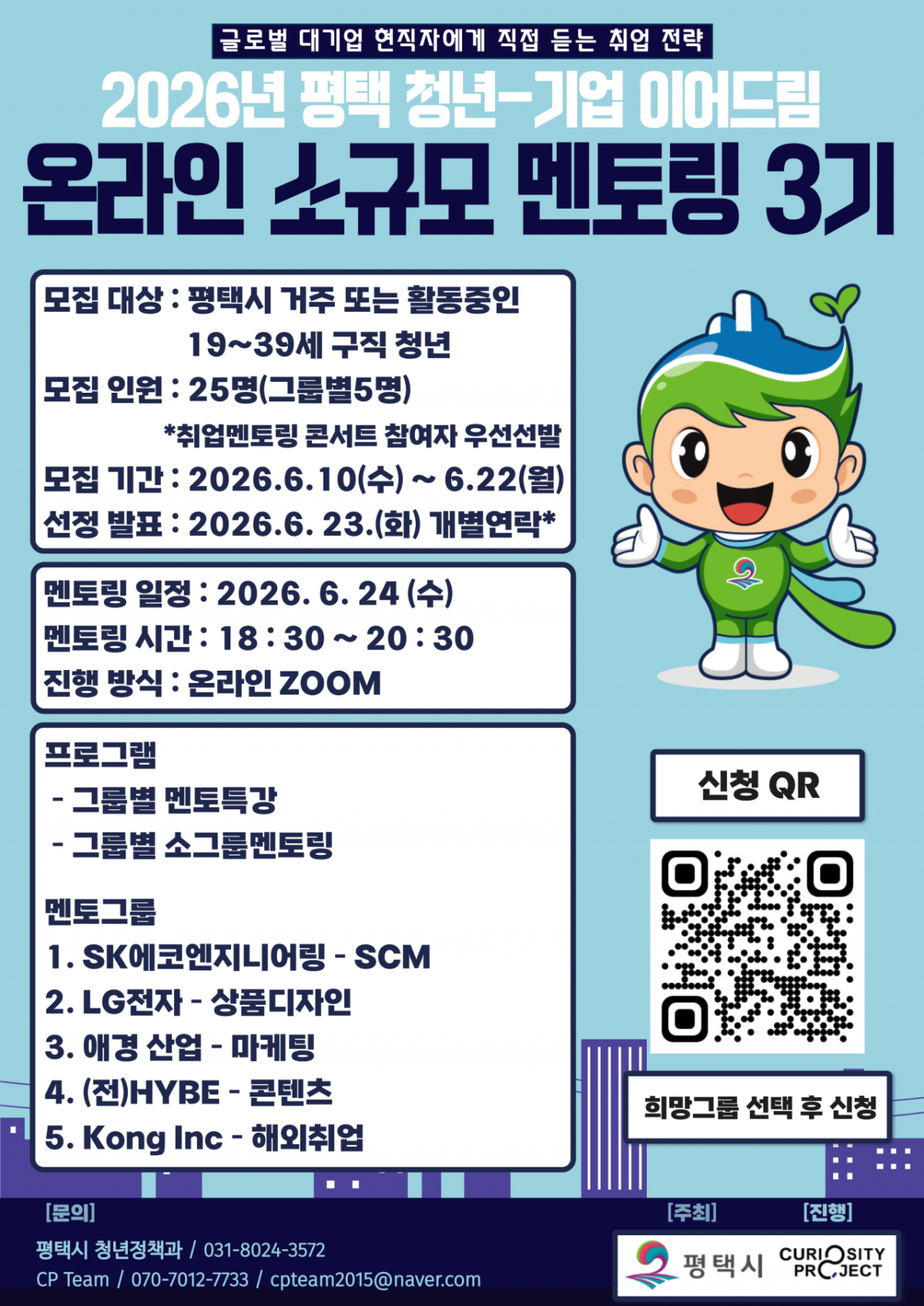 평택 청년-기업 이어드림 온라인 멘토링 3기 모집 안내문./사진제공=평택시