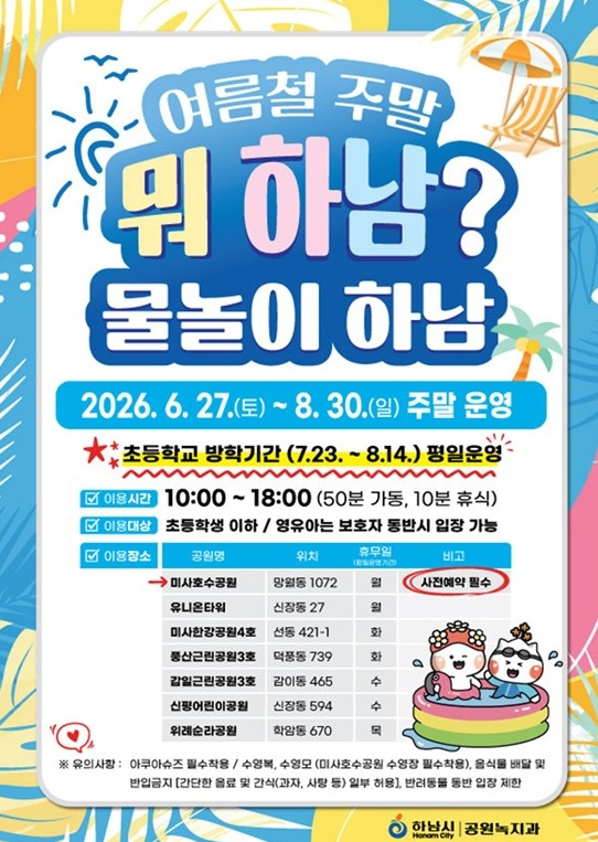 하남시 어린이 물놀이장 홍보물. /사진제공=하남시