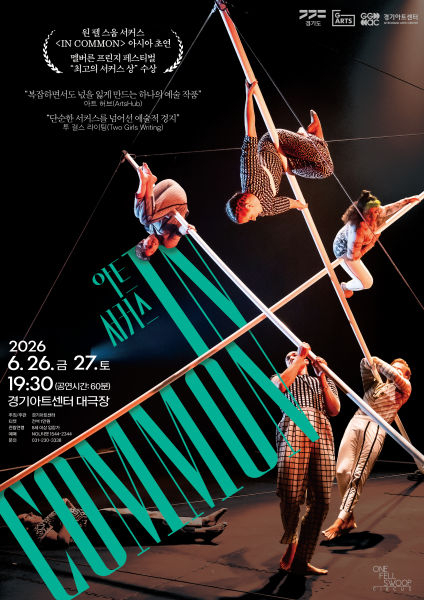 인커먼 포스터./사진제공=경기아트센터