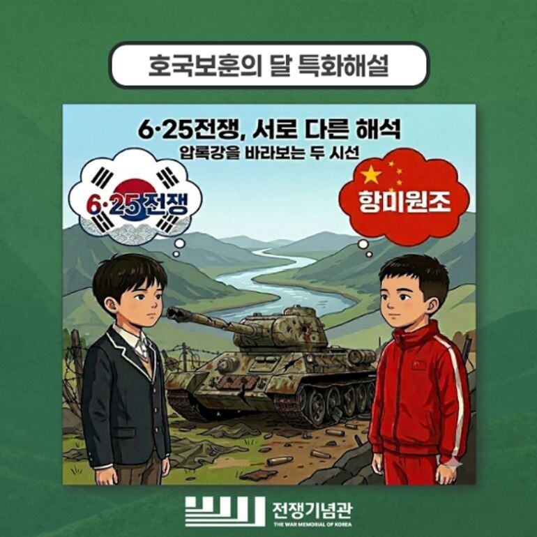 국방부 산하 전쟁기념사업회가 운영하는 전쟁기념관이 6·25 전쟁을 중국의 '항미원조' 시각에서 해석하자는 교육을 마련했다. 항미원조는 6·25 전쟁의 중국식 표현으로 미국에 대항하고 북한을 도운다는 뜻이다. /사진=전쟁기념관