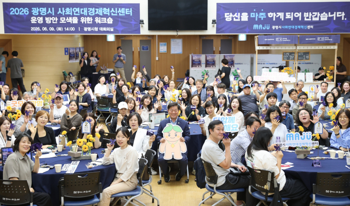 사회연대경제혁신센터 운영 방안 모색 워크숍./사진제공=광명시