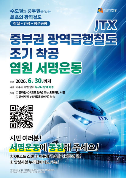 중부권 광역급행철도 조기 착공을 위한 범시민 서명운동 안내 포스터./사진제공=안성시