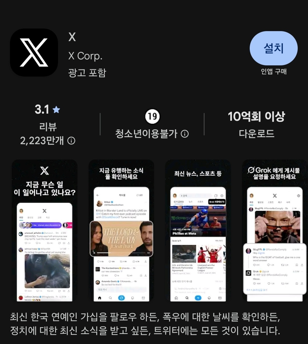 사회관계망서비스(SNS) 엑스(X·옛 트위터)의 구글 플레이스토어 내 연령 등급이 '청소년 이용불가'로 조정됐다. /캡쳐=구글플레이