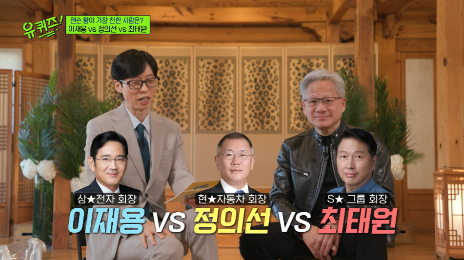 엔비디아 최고경영자(CEO) 젠슨 황이 한국 대기업 총수 중 가장 친한 사람을 고르는 질문에 센스 있는 답변을 내놨다. /사진=tvN '유 퀴즈 온 더 블럭' 방송 화면