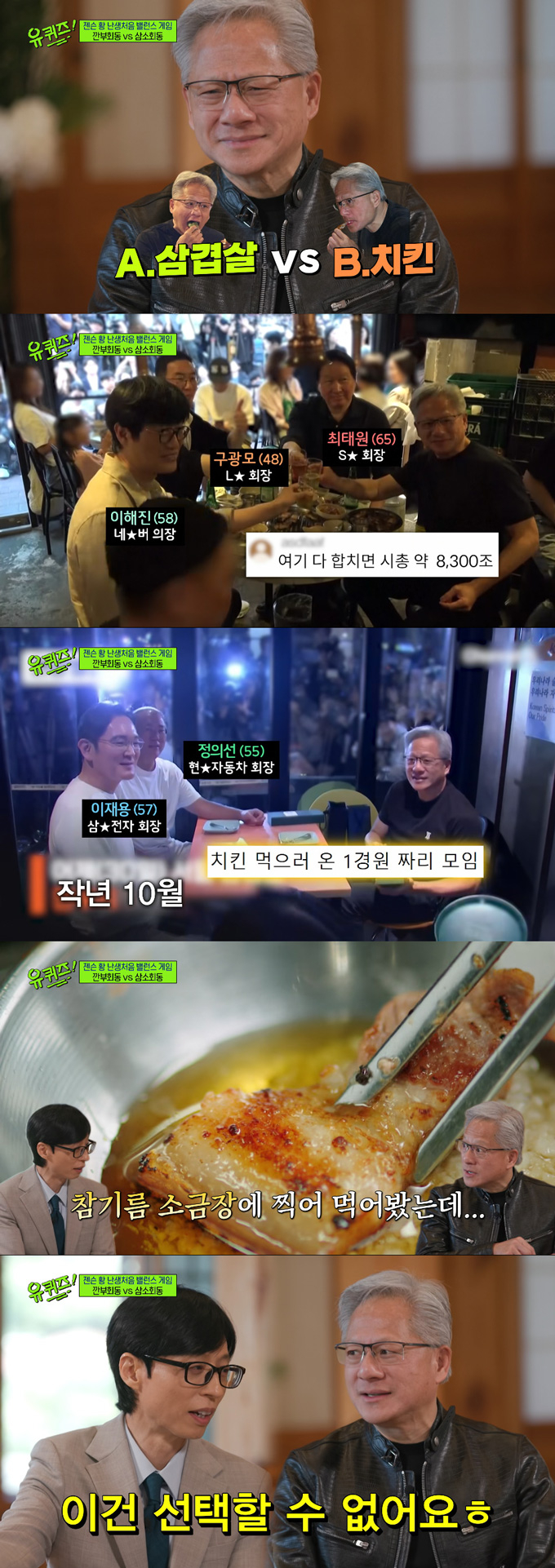 엔비디아 최고경영자(CEO) 젠슨 황이 삼겹살과 치킨 중 하나를 고르는 밸런스 게임을 진행했다. /사진=tvN '유 퀴즈 온 더 블럭' 방송 화면