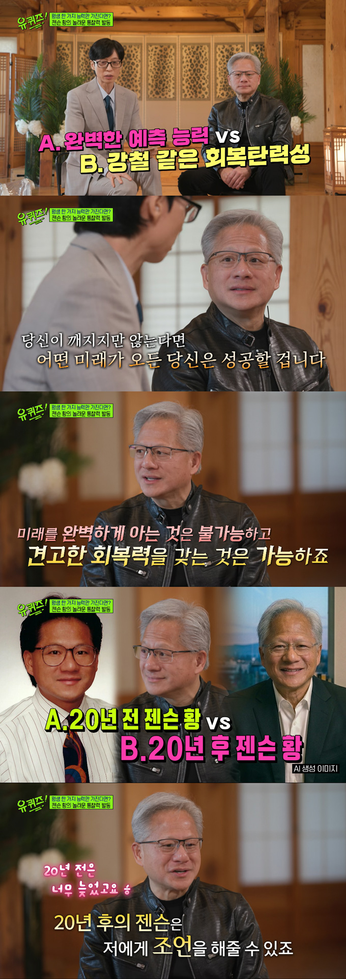 엔비디아 최고경영자(CEO) 젠슨 황이 여러 선택지 중에 한 가지를 고르는 밸런스 게임을 진행했다. /사진=tvN '유 퀴즈 온 더 블럭' 방송 화면