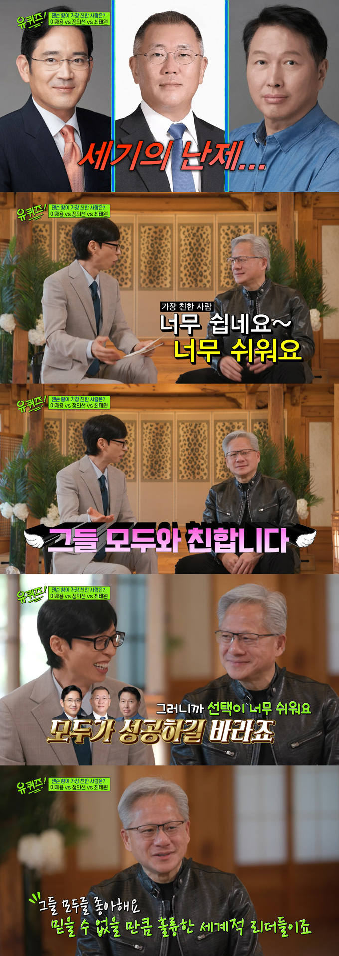 엔비디아 최고경영자(CEO) 젠슨 황이 한국 대기업 총수 중 가장 친한 사람을 고르는 질문에 센스 있는 답변을 내놨다. /사진=tvN '유 퀴즈 온 더 블럭' 방송 화면