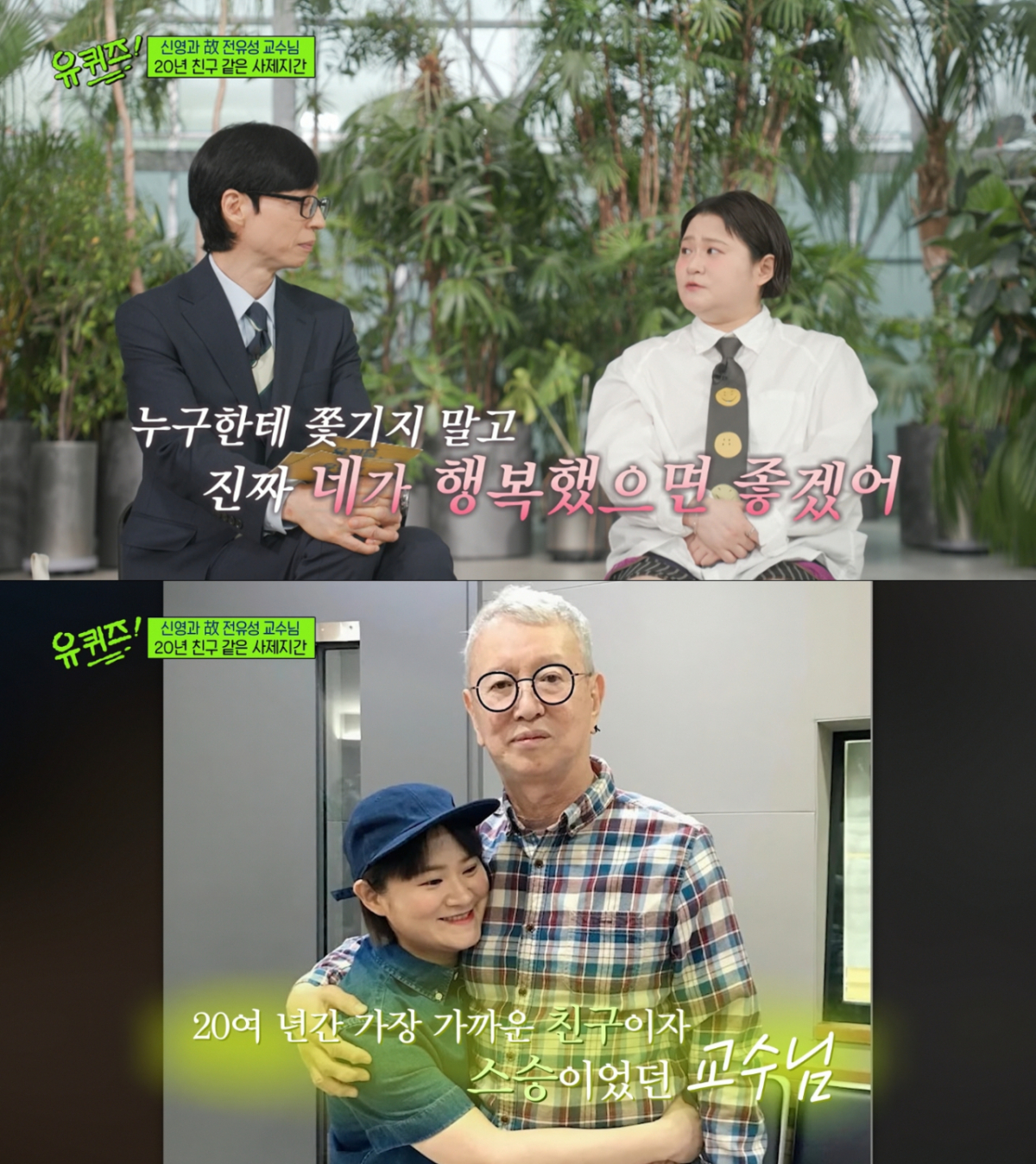 故전유성의 영향으로 행복하다는 말을 자주하는 김신영. /사진=tvN '유 퀴즈 온 더 블럭' 캡처
