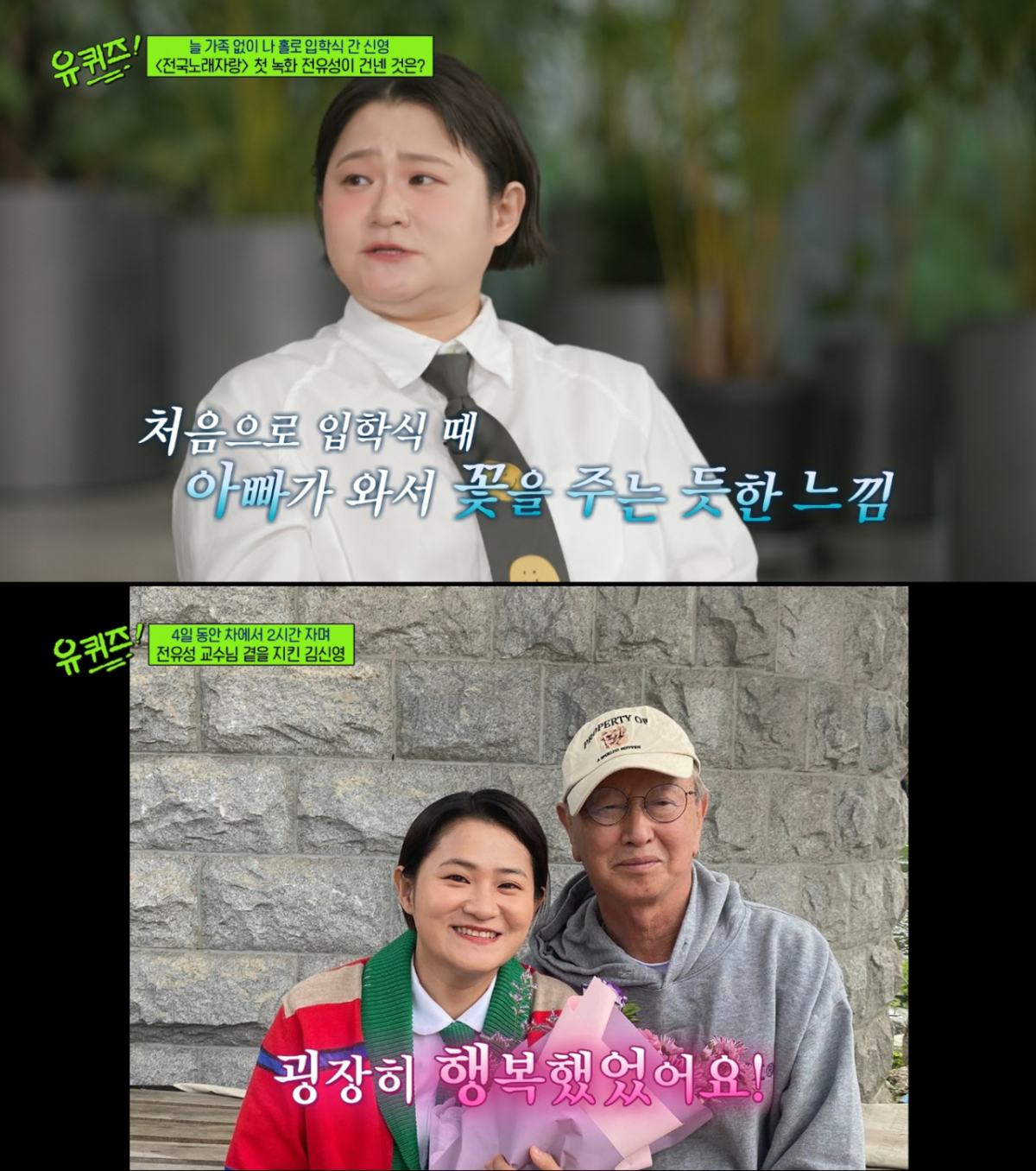 김신영 첫 MC 당시 꽃다발을 들고 찾아온 故전유성. /사진=tvN '유 퀴즈 온 더 블럭' 캡처