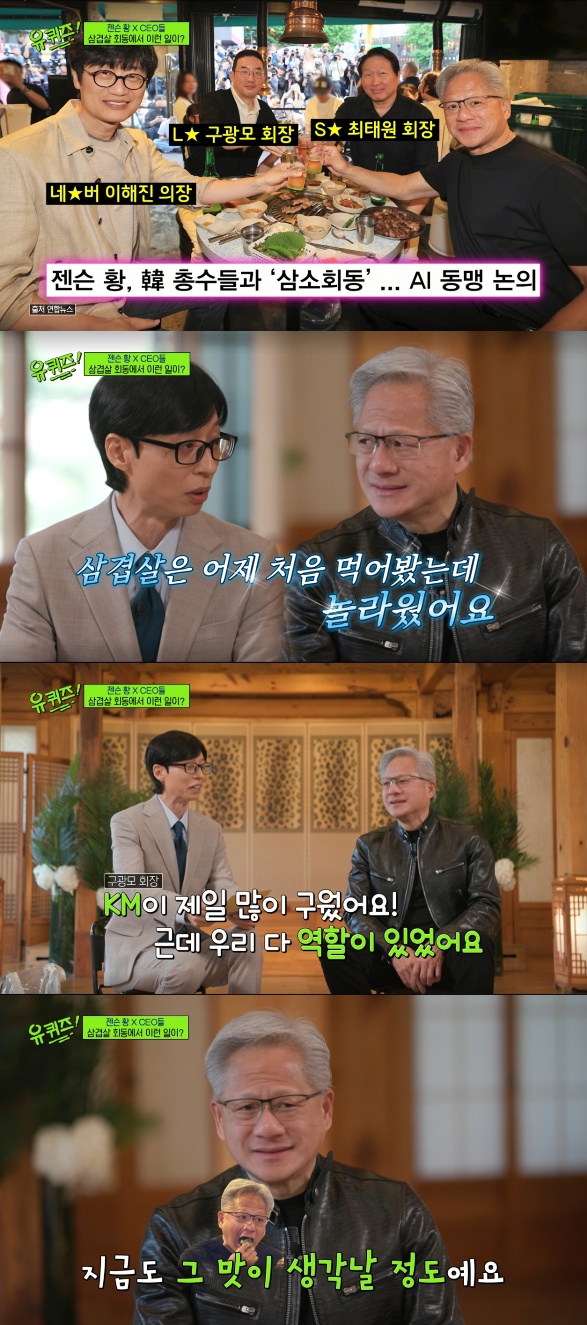 삼겹살, 소주 회식을 떠올리는 젠슨 황. /사진=tvN '유 퀴즈 온 더 블럭' 캡처