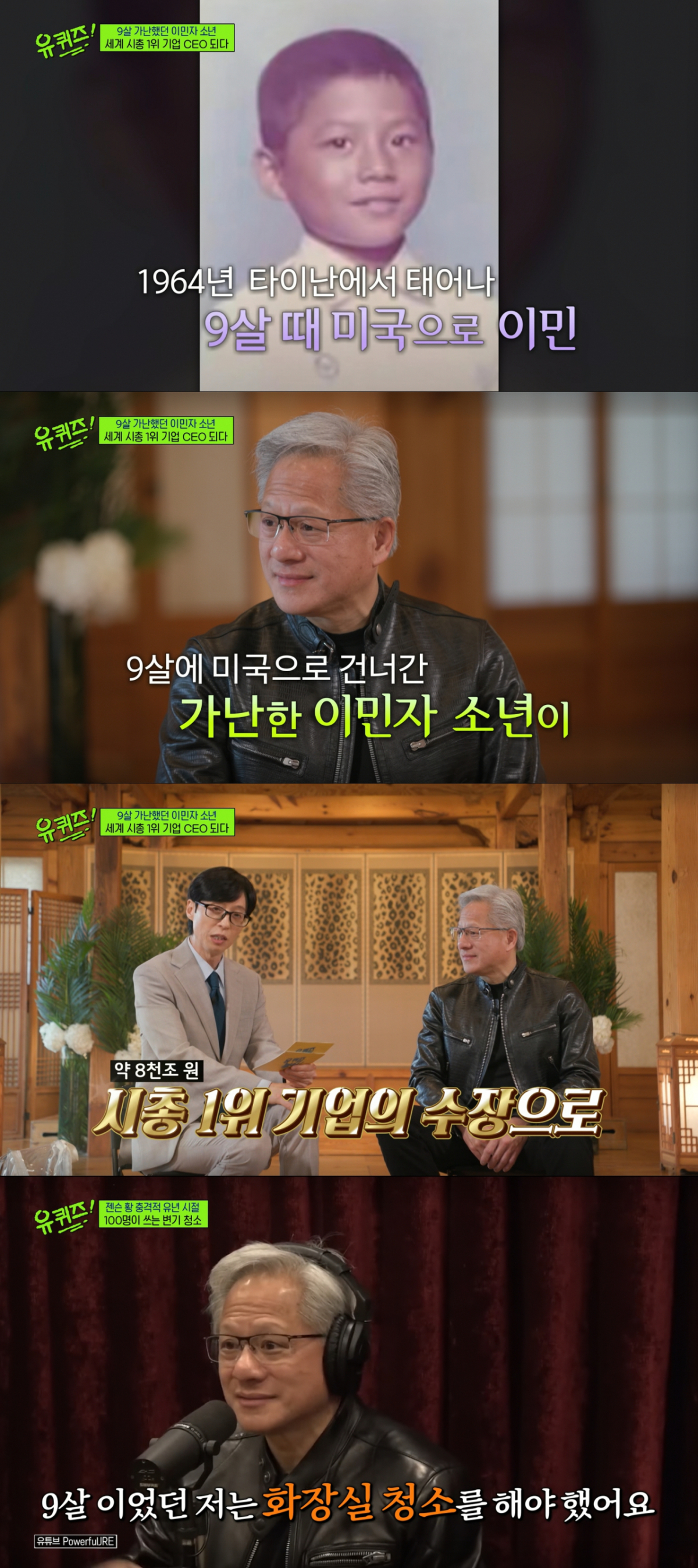 9살에 화장실 청소를 하며 이민 생활을 시작한 젠슨 황. /사진=tvN '유 퀴즈 온 더 블럭' 캡처