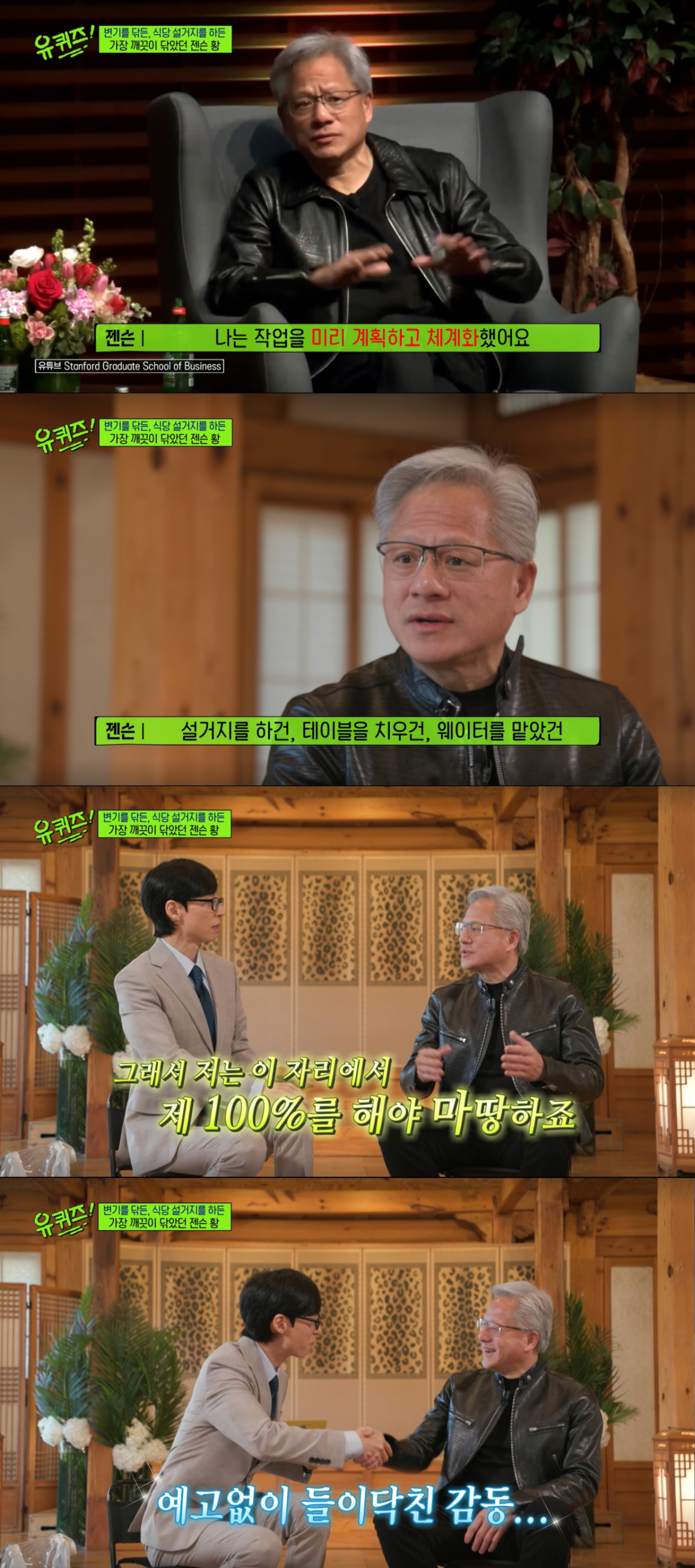 젠슨 황의 인생 철학에 감동받은 유재석. /사진=tvN '유 퀴즈 온 더 블럭' 캡처