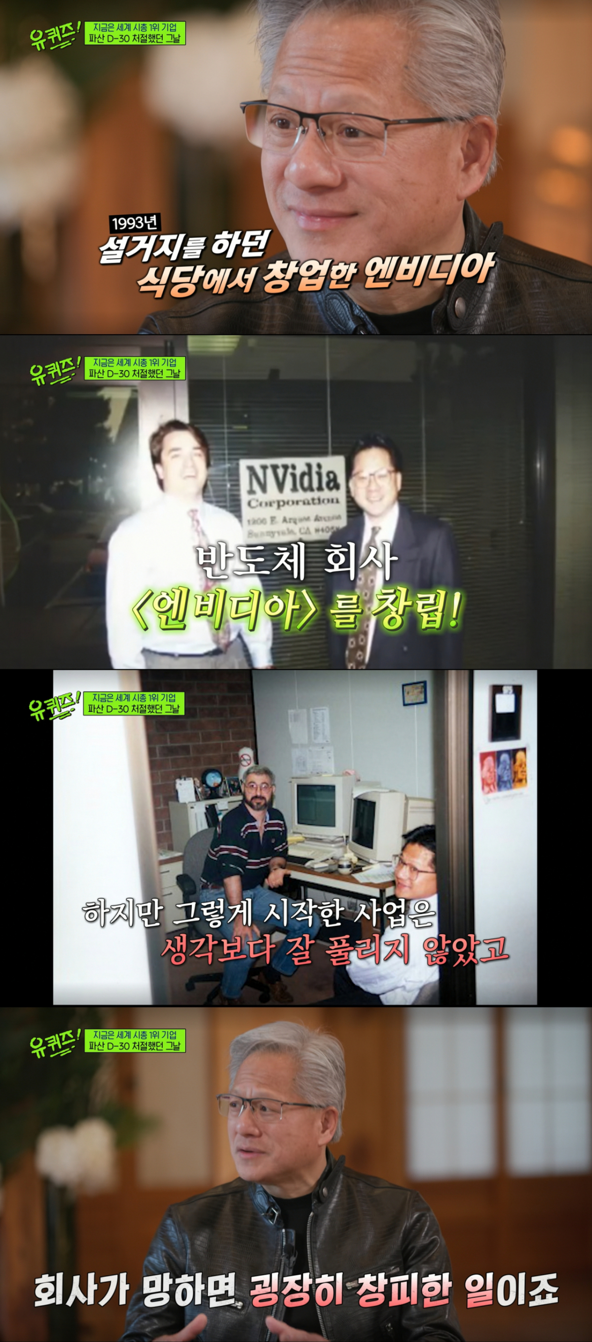 창립 초기 파산 위기를 겪었던 엔비디아와 젠슨 황. /사진=tvN '유 퀴즈 온 더 블럭' 캡처