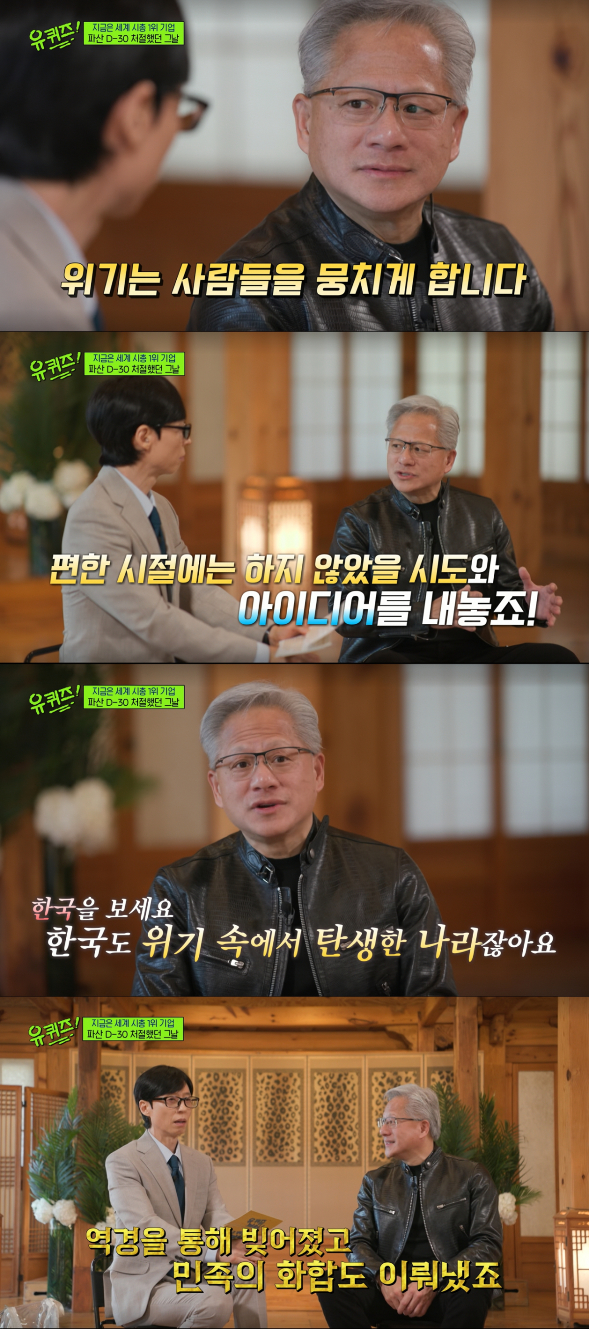 위기를 극복하는 힘을 강조하는 젠슨 황. /사진=tvN '유 퀴즈 온 더 블럭' 캡처
