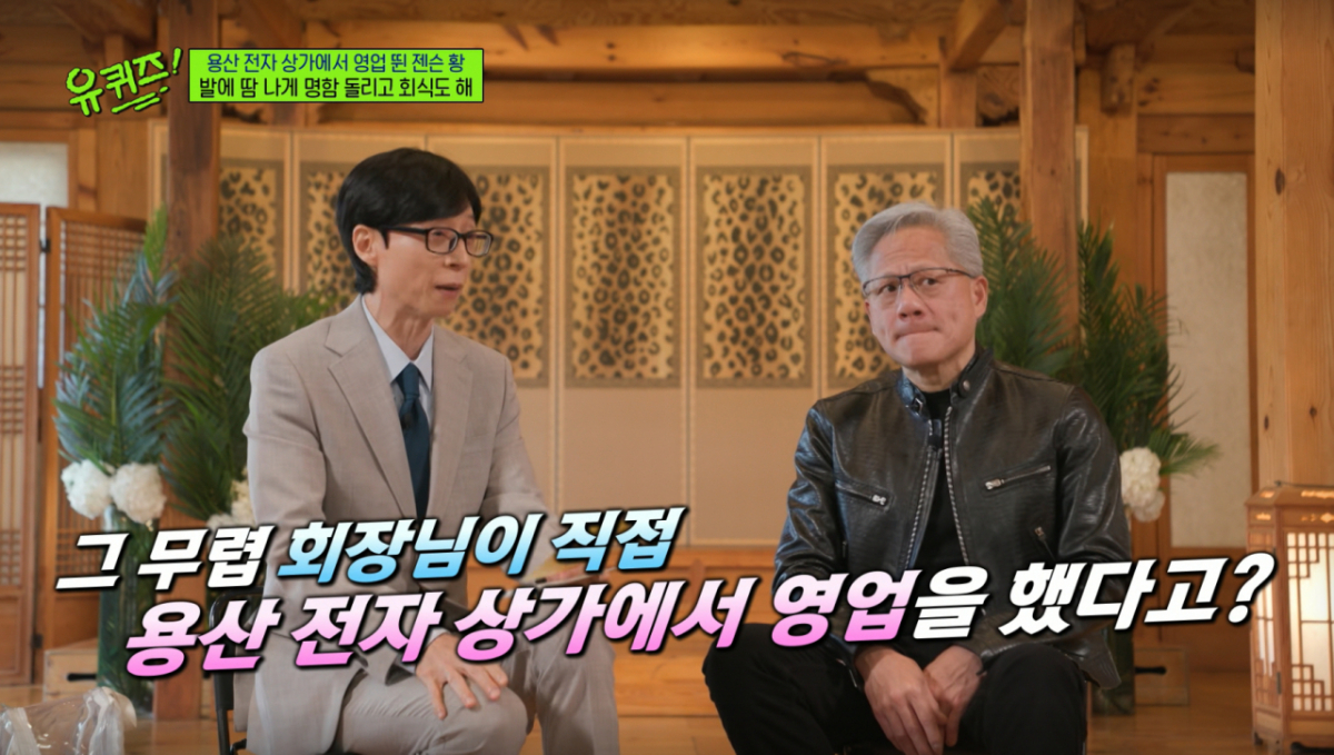 젠슨 황이 1990년대 후반 용산 전자상가에서 명함을 돌리며 영업을 뛰었던 일화를 전했다. /사진=tvN '유 퀴즈 온 더 블럭' 캡처