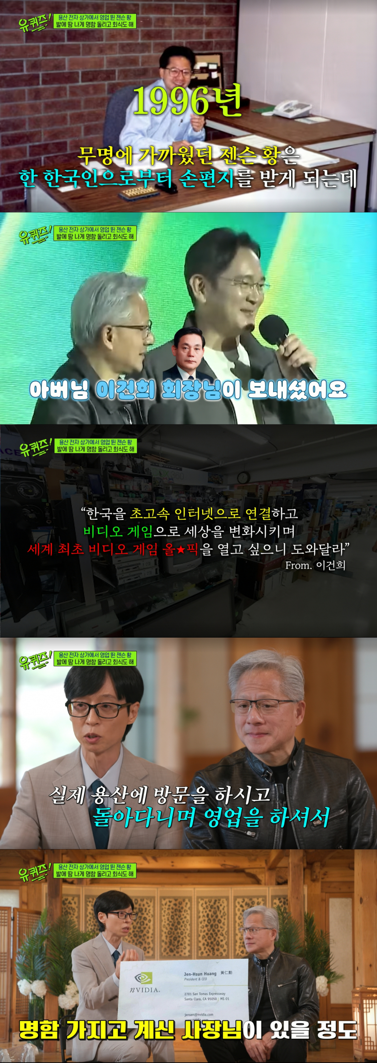 故이건희의 손편지를 받고 용산 전자상가에 방문한 젠슨 황. /사진=tvN '유 퀴즈 온 더 블럭' 캡처