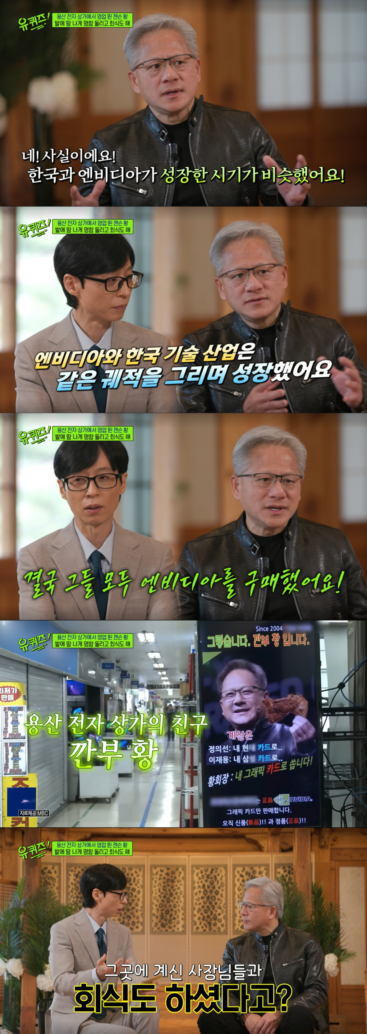 용산 전자상가 사장님들과 회식을 했던 젠슨 황. /사진=tvN '유 퀴즈 온 더 블럭' 캡처