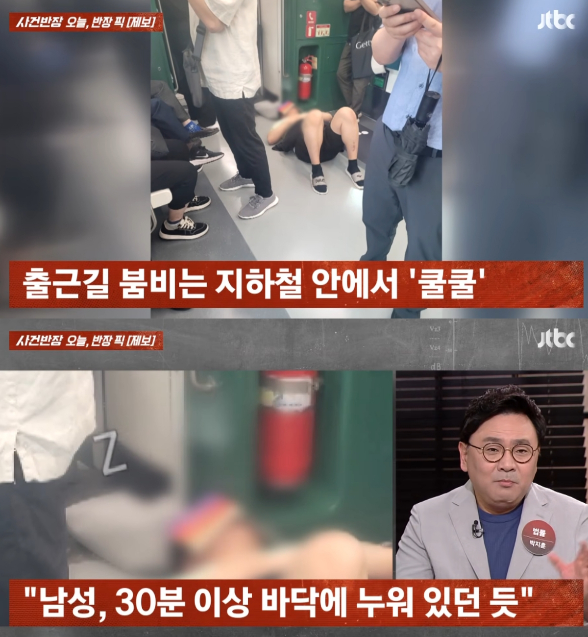 출근길 승객들로 붐비는 서울 지하철 객실 바닥에 한 남성이 누워 잠을 자는 모습이 포착돼 논란이 일고 있다. /사진=JTBC '사건반장' 캡처